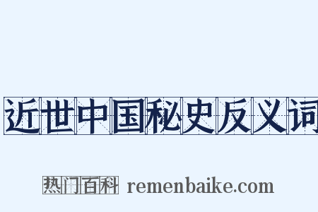 近世中国秘史反义词是什么意思的图片